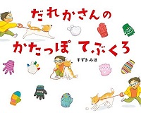 だれかさんのかたっぽてぶくろ　書影